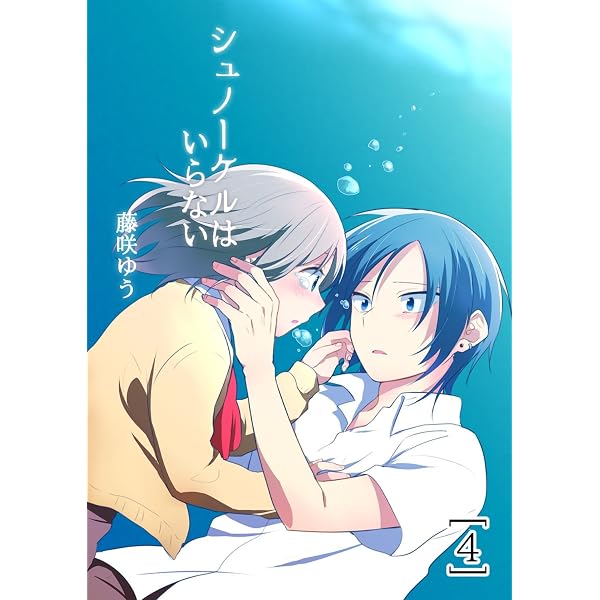 Amazon.co.jp: シュノーケルはいらない2 (G2Comix) eBook : 藤咲ゆう